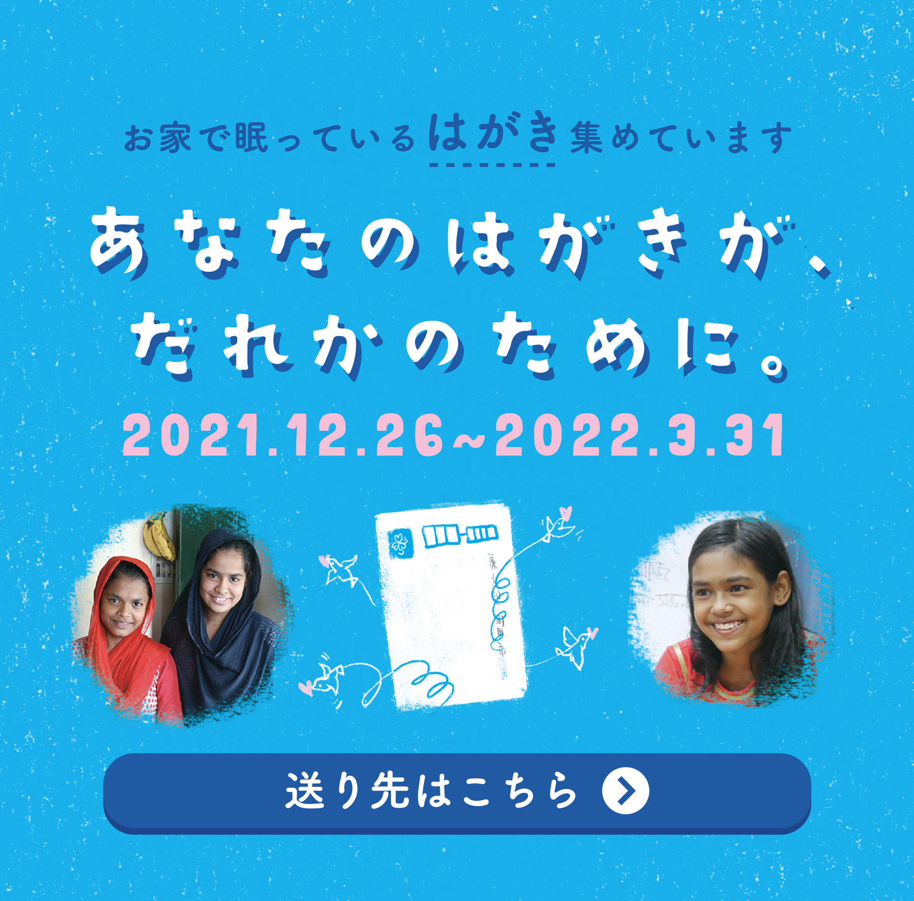 あなたのはがきが誰かのために