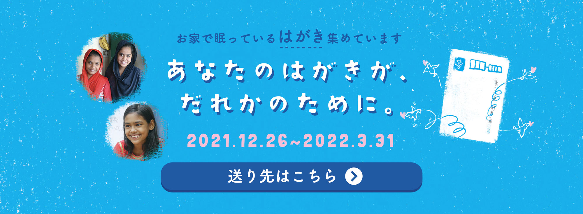 あなたのはがきが誰かのために