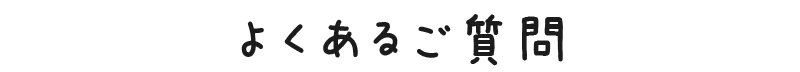 よくあるご質問