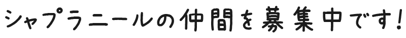 シャプラニールの仲間を募集中です！