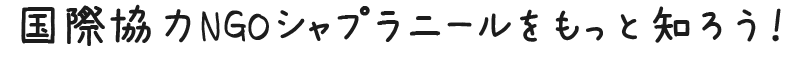国際協力NGOシャプラニールをもっと知ろう！