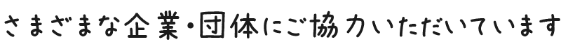 さまざまな企業・団体にご協力いただいています