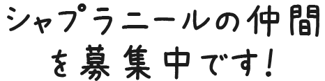 シャプラニールの仲間を募集中です！