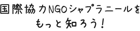 国際協力NGOシャプラニールをもっと知ろう！