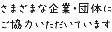 さまざまな企業・団体にご協力いただいています