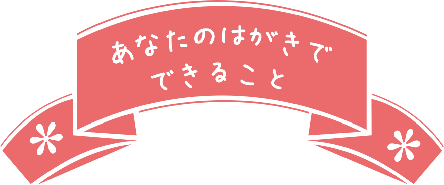 あなたのはがきでできること