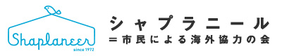 シャプラニール＝市民による海外協力の会