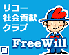 リコー社会貢献クラブ・FreeWill