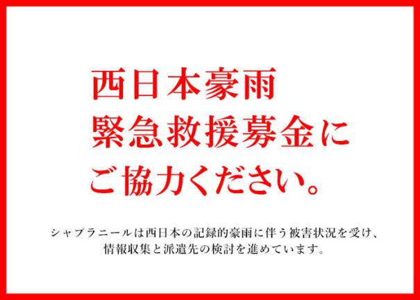 西日本豪雨緊急救援募金のお願い