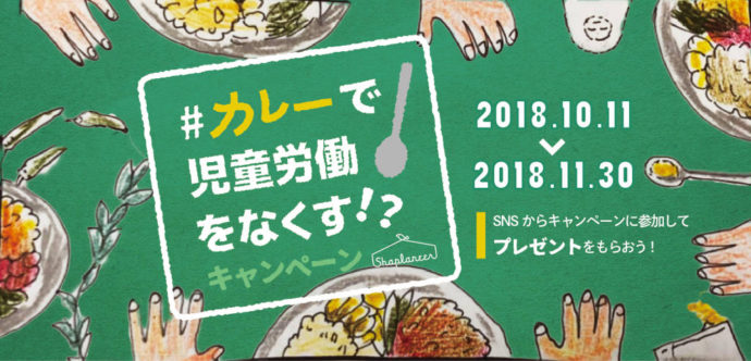 作って・食べて・知ってみよう カレーで児童労働をなくす！？キャンペーン