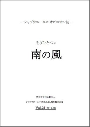 もうひとつの南の風
