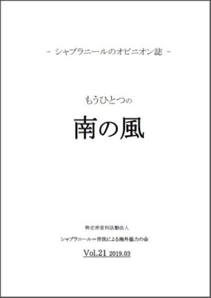 もうひとつの南の風