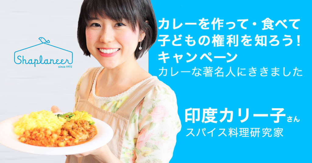 カレーな著名人にききました」印度カリー子さんインタビュー CHAPTER.2