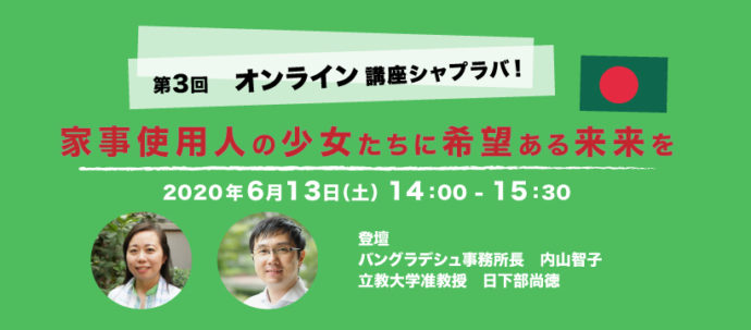 オンライン講座シャプラバ！「家事使用人の少女たちに希望ある未来を」 (6/13)