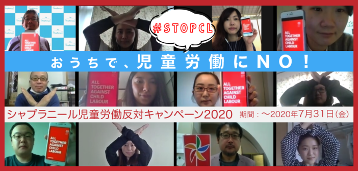 シャプラニール児童労働反対キャンペーン