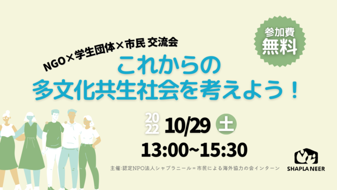 NGO×学生団体×市民の交流会！これからの多文化共生社会を考えよう！