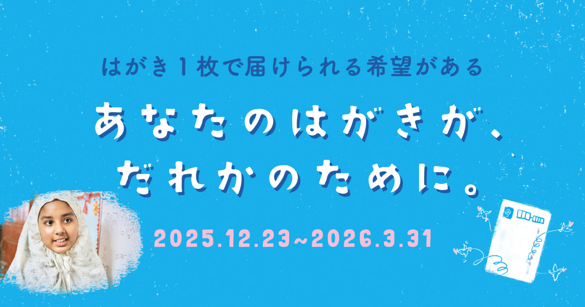 あなたのはがきが、だれかのために。キャンペーン | シャプラニール