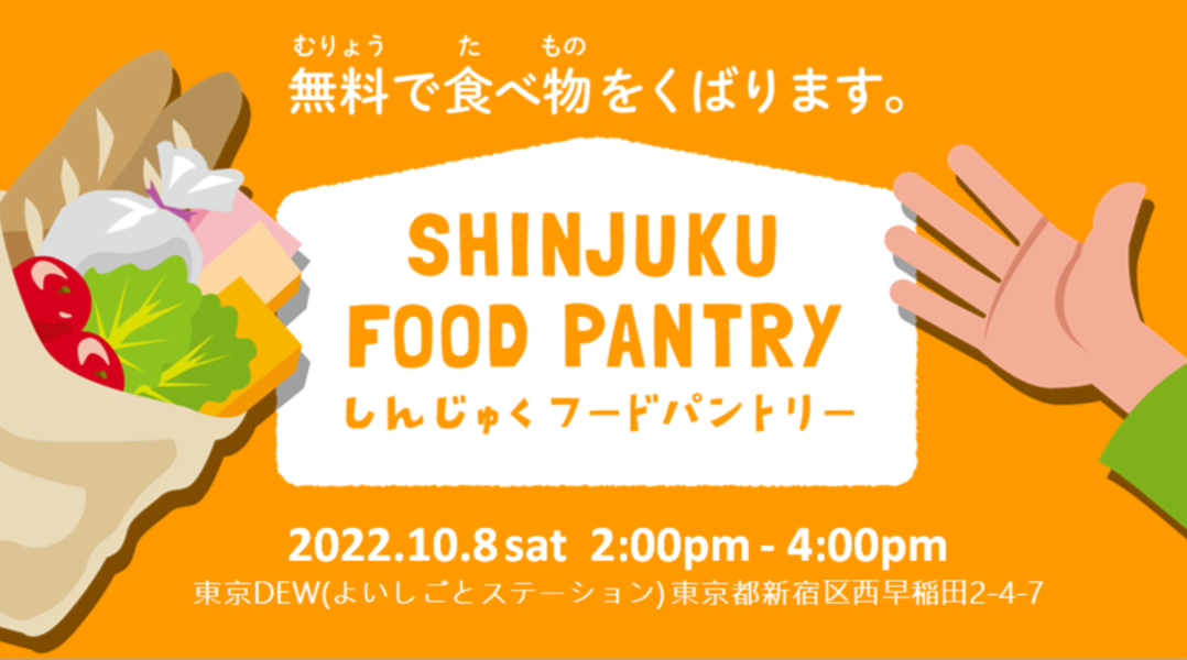 終了 外国の方 日本の方どなたでも 無料食料配布フードパントリー 生活相談会開催 10 8 シャプラニール 市民による海外協力の会