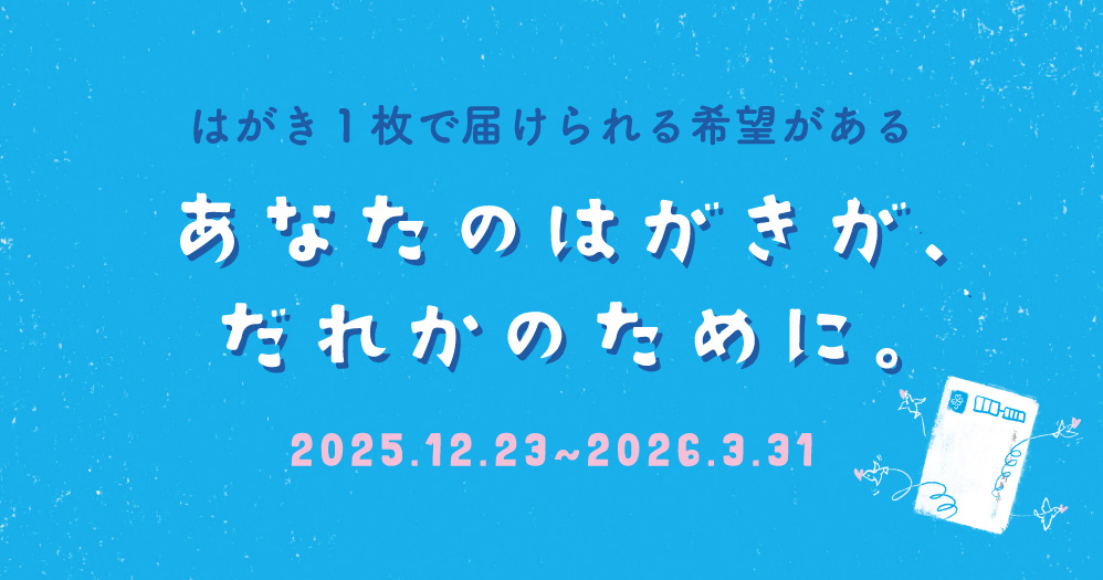 あなたのはがきが、だれかのために。キャンペーン | シャプラニール