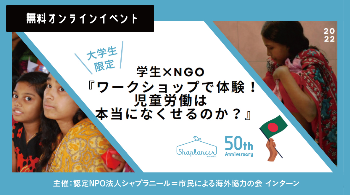 シャプラニール＝市民による海外協力の会