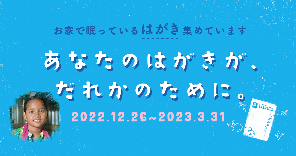 あなたのはがきが、だれかのために。キャンペーン シャプラニール＝市民による海外協力の会